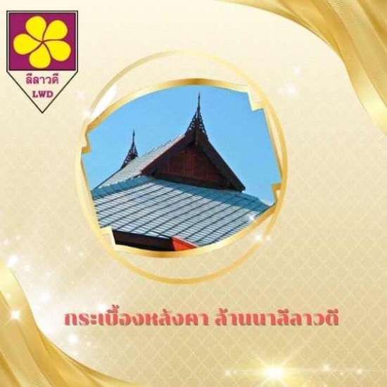 กระเบื้องหลังคาล้านนา เชียงใหม่