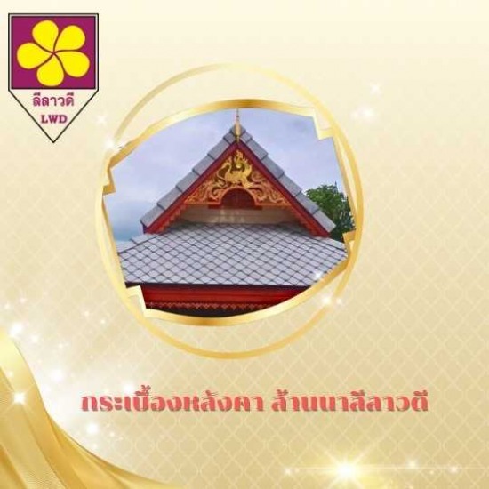 กระเบื้องมุงหลังคา เชียงใหม่ - กระเบื้องหลังคา ล้านนาลีลาวดี เชียงใหม่