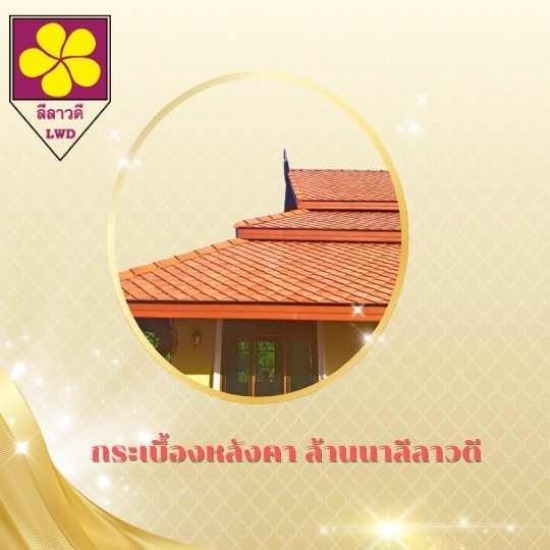 กระเบื้องว่าว เชียงใหม่ - กระเบื้องหลังคา ล้านนาลีลาวดี เชียงใหม่