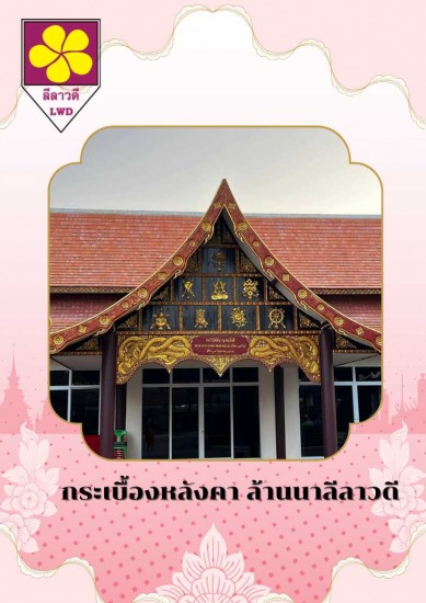 โรงงานกระเบื้องล้านนาลีลาวดี เชียงใหม่